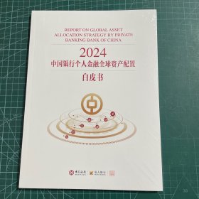 2024中国银行个人金融全球资本配置白皮书 未拆封