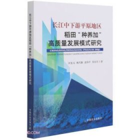 长江中下游平原地区稻田种养加高质量发展模式研究