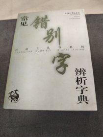 常见错别字辨析字典