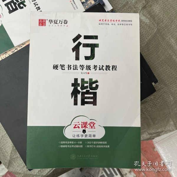 华夏万卷字帖 硬笔书法等级考试教程 行楷 云课堂