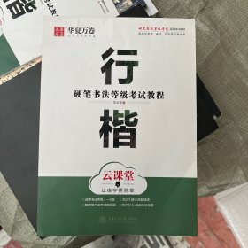 华夏万卷字帖 硬笔书法等级考试教程 行楷 云课堂