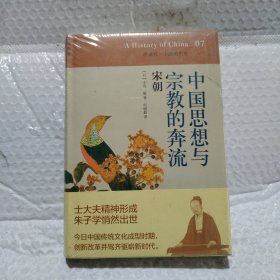 中国思想与宗教的奔流