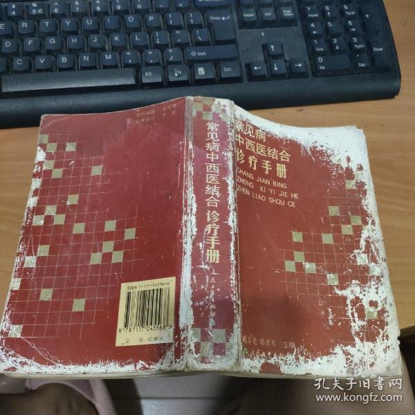 常见病中西医结合诊疗手册 实物图 货号7-3A