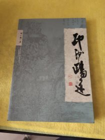印沙鸥迹