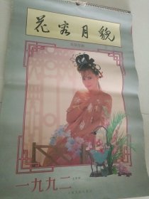 掛历1992年花容月貌