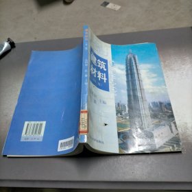 建筑材料