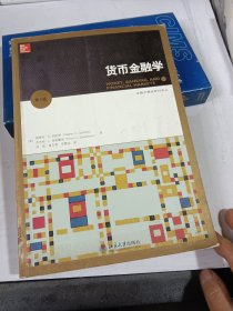 货币金融学（第3版）