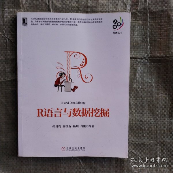 R语言与数据挖掘