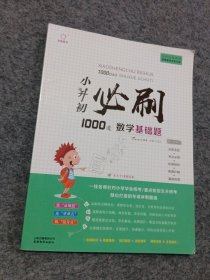 小升初必刷1000道数学基础题