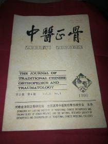 中医正骨1990.第2卷第4期
