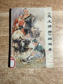 《天工开物》的故事（馆藏书 除馆藏章及标注外 内页无写划）