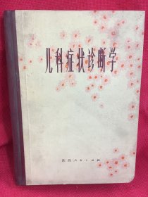 儿科症状诊断学