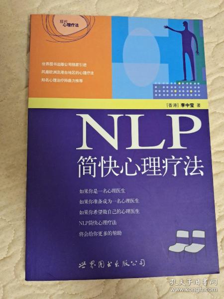 NLP简快心理疗法