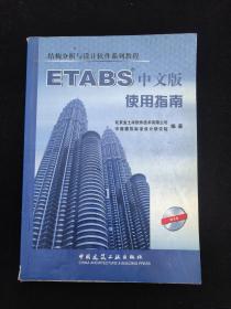 结构分析与设计软件系列教程：ETABS中文版使用指南