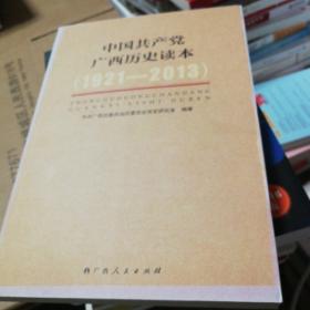 中国共产党广西历史读本（1921-2013）