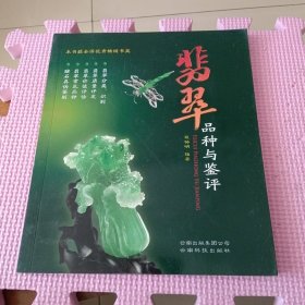 翡翠品种与鉴评（第二版）