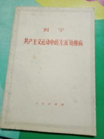 列宁共产主义运动中的左派幼稚病——41号