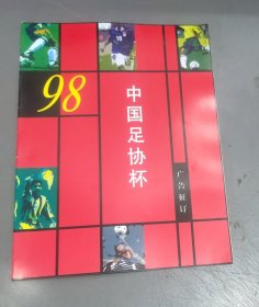 98中国足协杯～广告征订