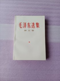 毛泽东选集第五卷 一版一印
