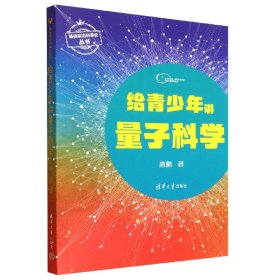 给青少年讲量子科学/基础前沿科学史丛书