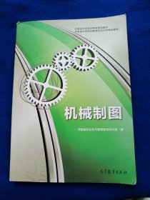 河南省中等职业教育规划教材·河南省中等职业教育校企合作精品教材：机械制图