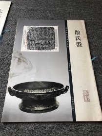 彩色放大本金文名品·散氏盘 一版一印