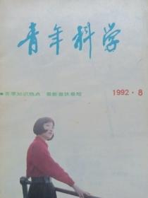 青年科学杂志1988年第六期，第十一期。1992年第三期，第八期。四本合售