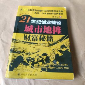 21世纪创业捷径:城市地摊财富秘籍