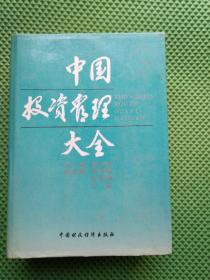 中国投资管理大全 16开★精装★有书衣巨厚册J