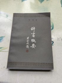 辞书概要