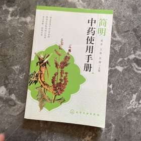 简明中药使用手册