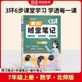 正版 荣恒教育·24秋·BS·随堂笔记·7年级上册数学 杨旭 山东美术出版社
