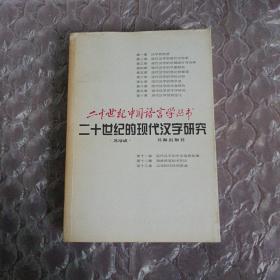 二十世纪的现代汉字研究