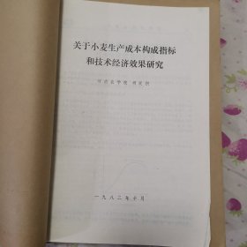 关于小麦生产成本构成指标和技术经济效果研究