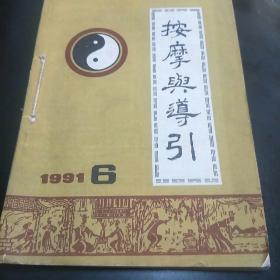 按摩与导引(91年第1、2、3、4、5、6期共6册。3袋中)