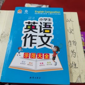 小学生英语作文示范大全