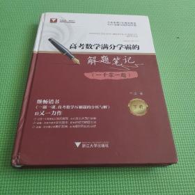 高考数学满分学霸的解题笔记（一千零一题） 下册