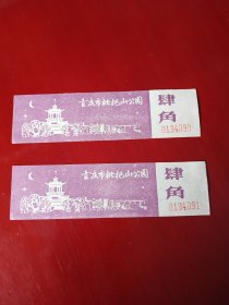 重庆市枇杷山公园门票2张连号(12cm宽3.5cm)