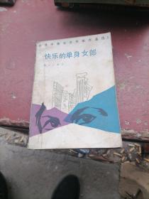 台湾中青春女作家作品选一一快乐的单身女郎