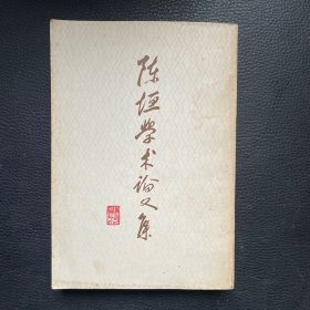 陈垣學术文集（第一集）