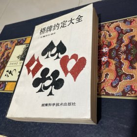 橋牌約定大全