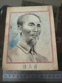 胡志明像