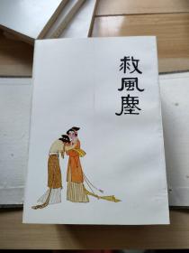 中国十大古典喜剧连环画集(甲种本)