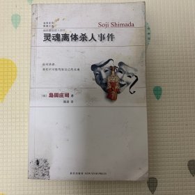 灵魂离体杀人事件