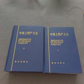 中国土特产大全（上下册）