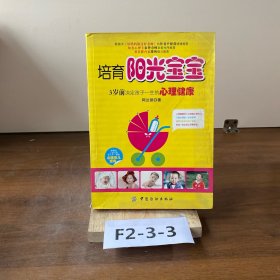 培育阳光宝宝：3岁前决定孩子一生的心理健康