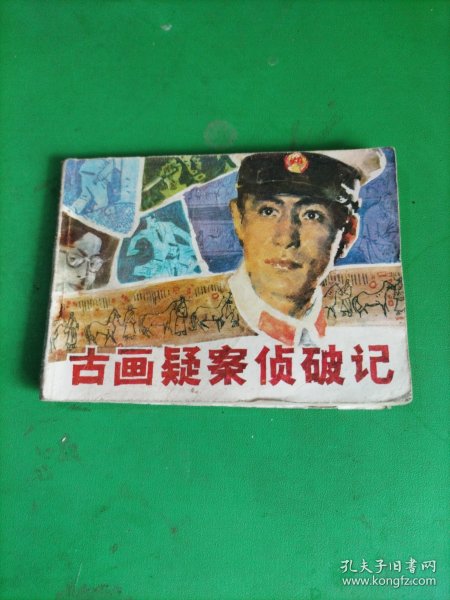 连环画 古画疑案侦破记