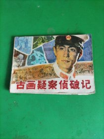 连环画 古画疑案侦破记