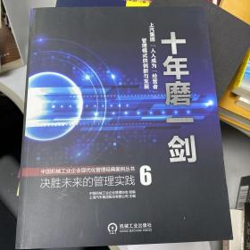 十年磨一剑·上汽集团：人人成为“经营者”管理模式的创新与发展