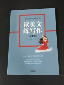 读美文练写作：看名家如何描绘万物（高中版）